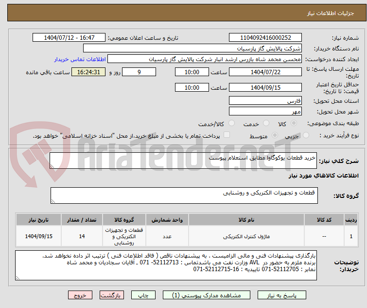 تصویر کوچک آگهی خرید قطعات یوکوگاوا مطابق استعلام پیوست 