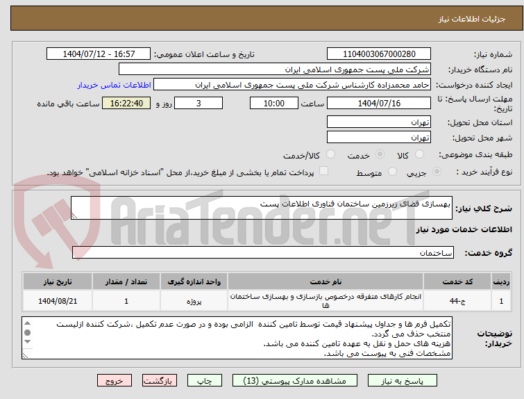تصویر کوچک آگهی بهسازی فضای زیرزمین ساختمان فناوری اطلاعات پست