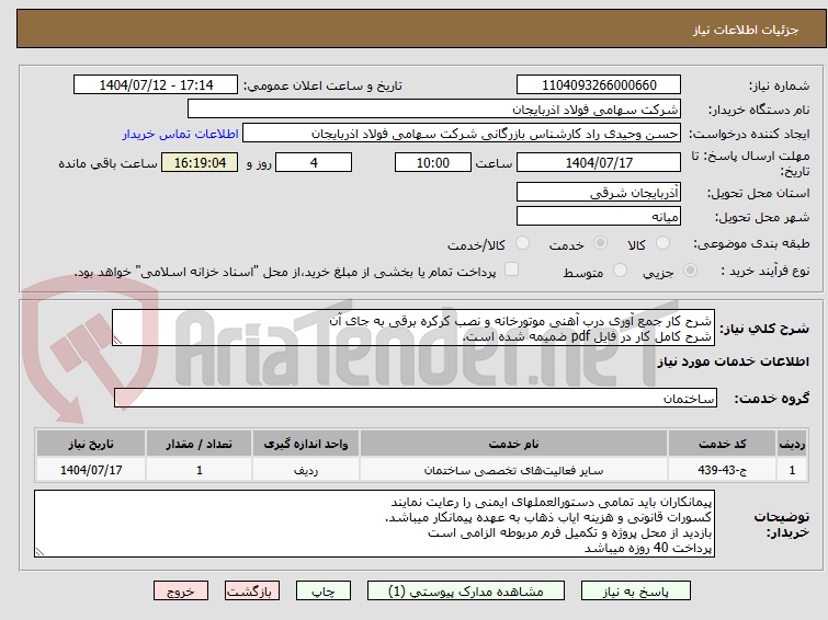 تصویر کوچک آگهی شرح کار جمع آوری درب آهنی موتورخانه و نصب کرکره برقی به جای آن
شرح کامل کار در فایل pdf ضمیمه شده است.