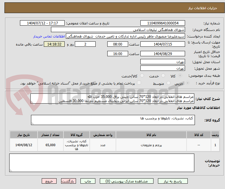 تصویر کوچک آگهی مراسم های انقلابی در ابعاد 120*70 ساتن چینی براق 35.000 حزب الله
مراسم های انقلابی در ابعاد 120*70 ساتن ایرانی دیجیتال مستقیم دورنما 30.000 فلسطین 