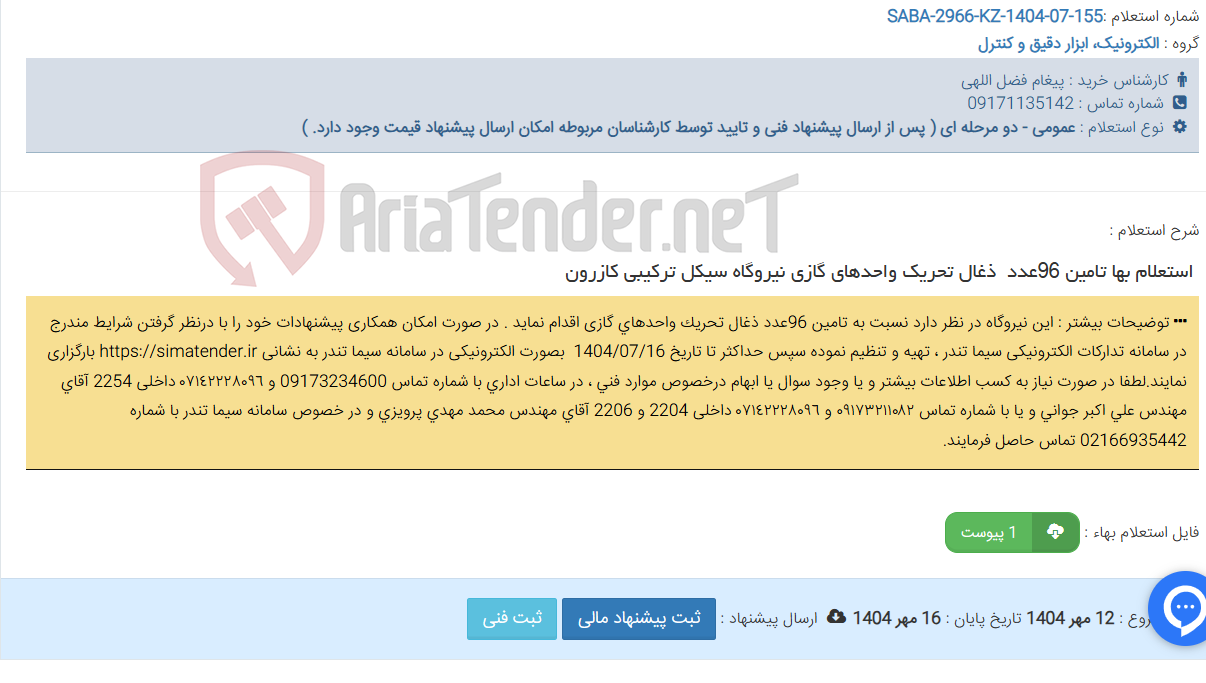 تصویر کوچک آگهی استعلام بها تامین96 عدد ذغال تحریک واحدهای گازی نیروگاه سیکل ترکیبی کازرون