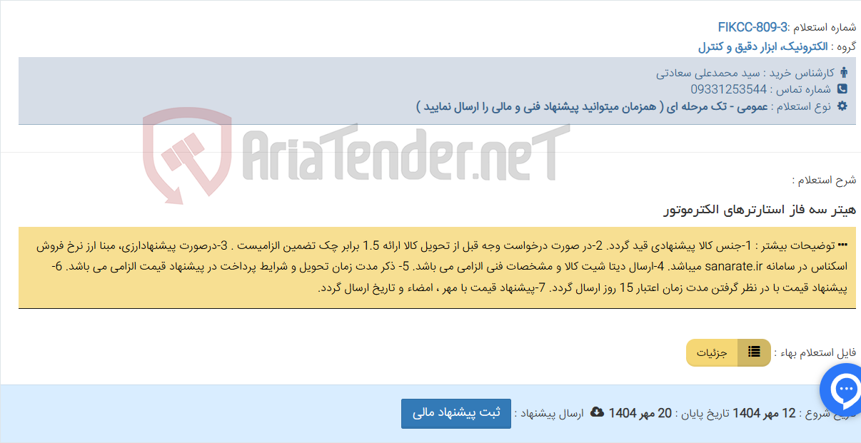 تصویر کوچک آگهی هیتر سه فاز استارترهای الکترموتور