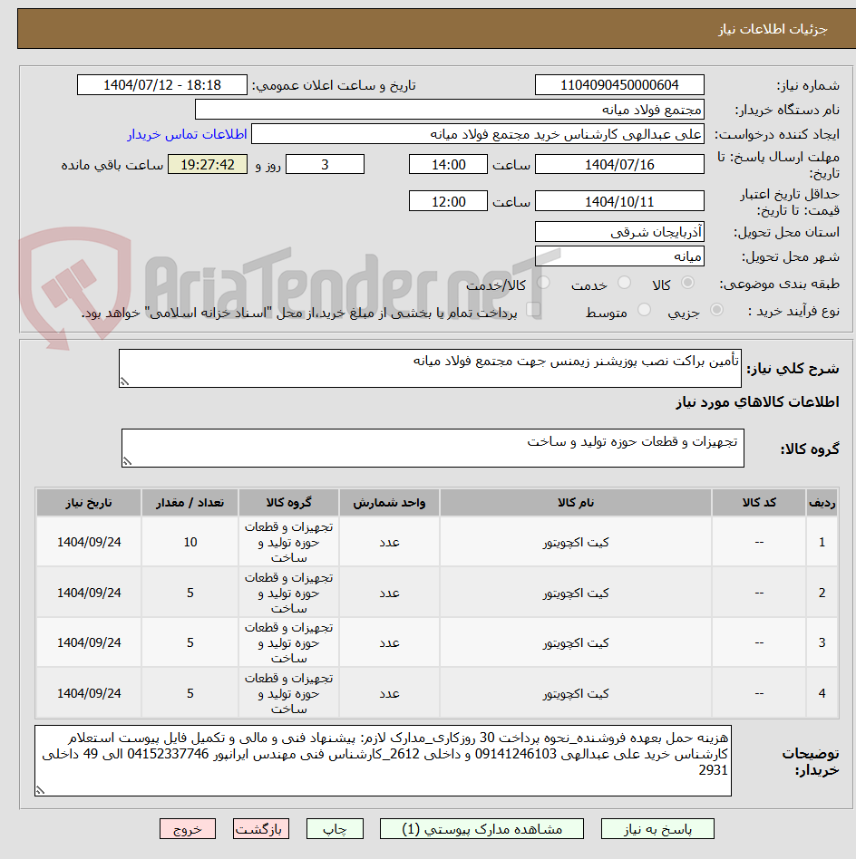 تصویر کوچک آگهی تأمین براکت نصب پوزیشنر زیمنس جهت مجتمع فولاد میانه