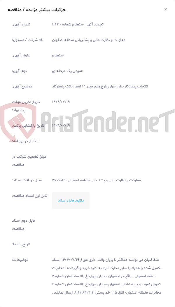 تصویر کوچک آگهی انتخاب پیمانکار برای اجرای طرح های فیبر 14 نقطه بانک پاسارگاد