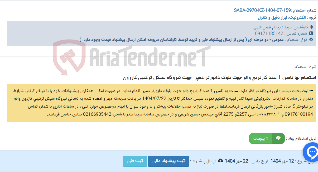 تصویر کوچک آگهی استعلام بها تامین 1 عدد کارتریج والو جهت بلوک دایورتر دمپر ‏‎ جهت نیروگاه سیکل ترکیبی کازرون