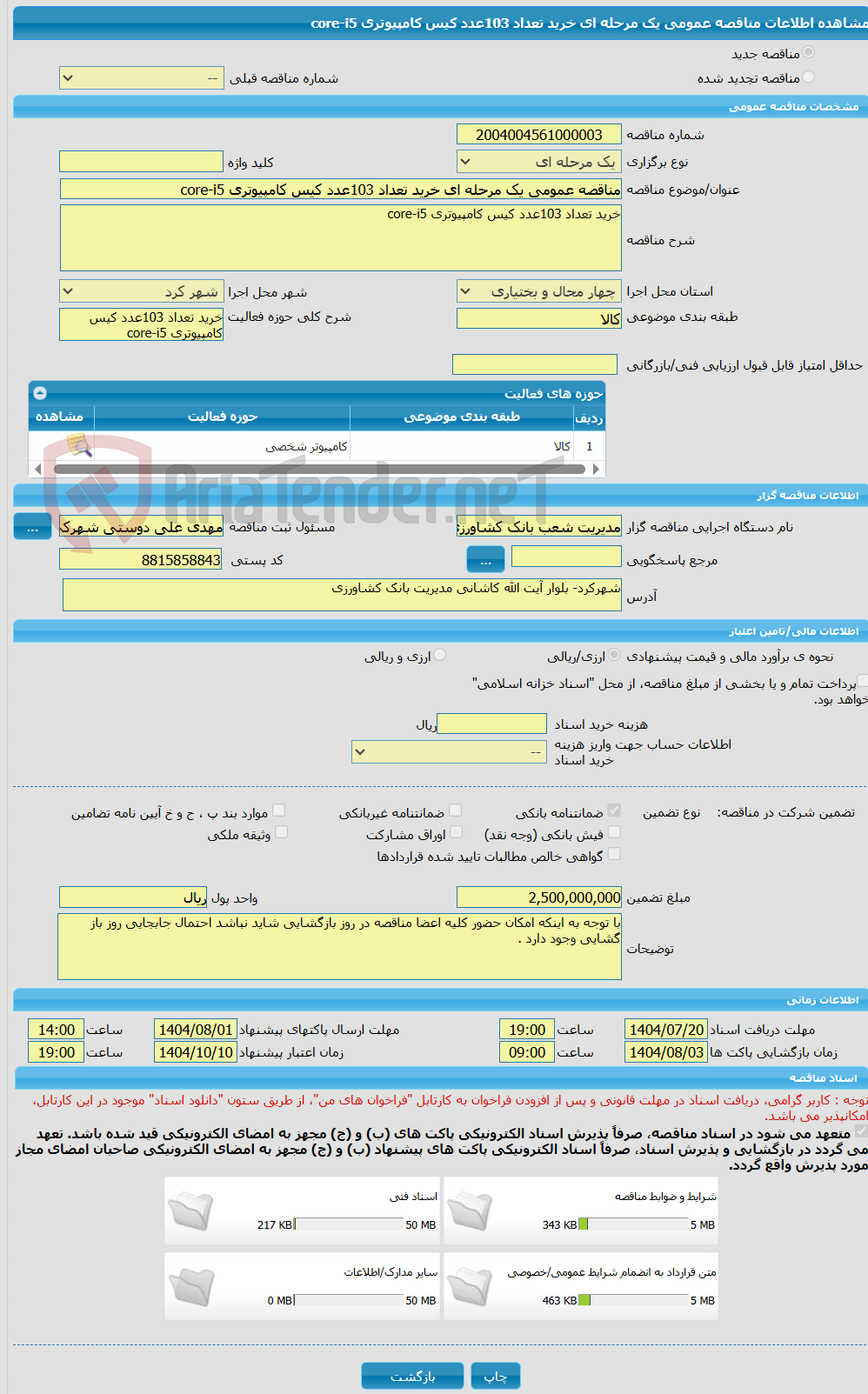تصویر کوچک آگهی مناقصه عمومی یک مرحله ای خرید تعداد 103عدد کیس کامپیوتری core-i5