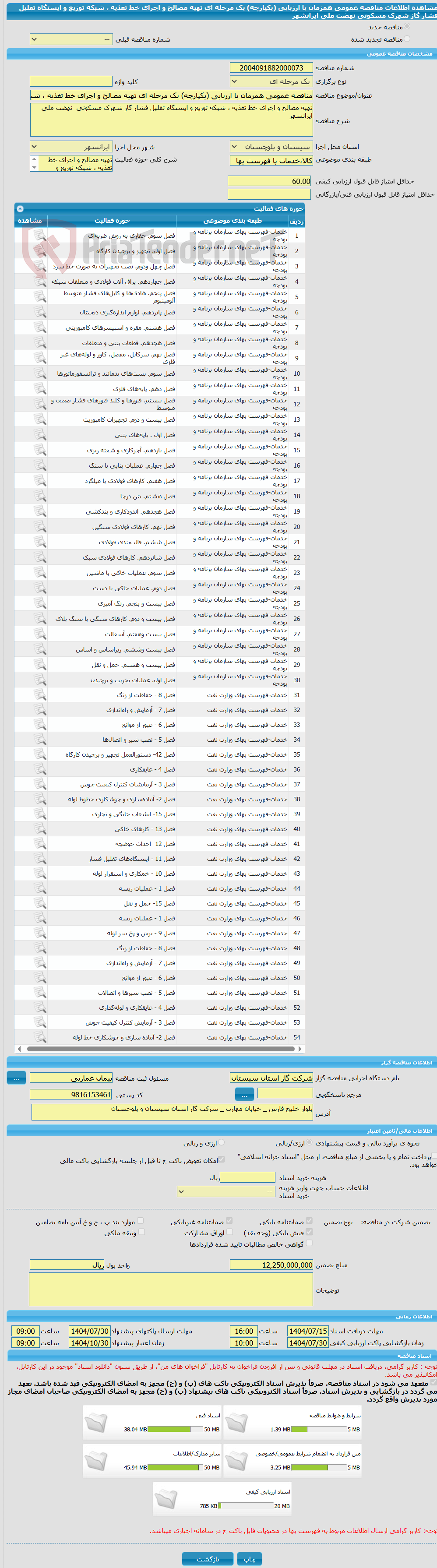 تصویر کوچک آگهی مناقصه عمومی همزمان با ارزیابی (یکپارچه) یک مرحله ای تهیه مصالح و اجرای خط تغذیه ، شبکه توزیع و ایستگاه تقلیل فشار گاز شهرک مسکونی نهضت ملی ایرانشهر