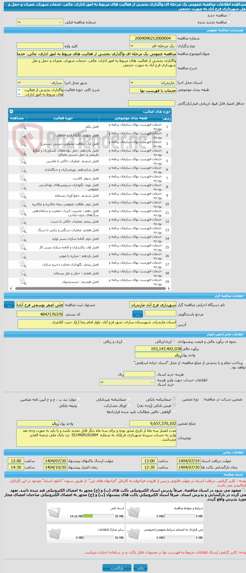 تصویر کوچک آگهی مناقصه عمومی یک مرحله ای واگذاری بخشی از فعالیت های مربوط به امور اداری، مالی، خدمات شهری، عمران و حمل و نقل شهرداری فرح آباد به صورت حجمی