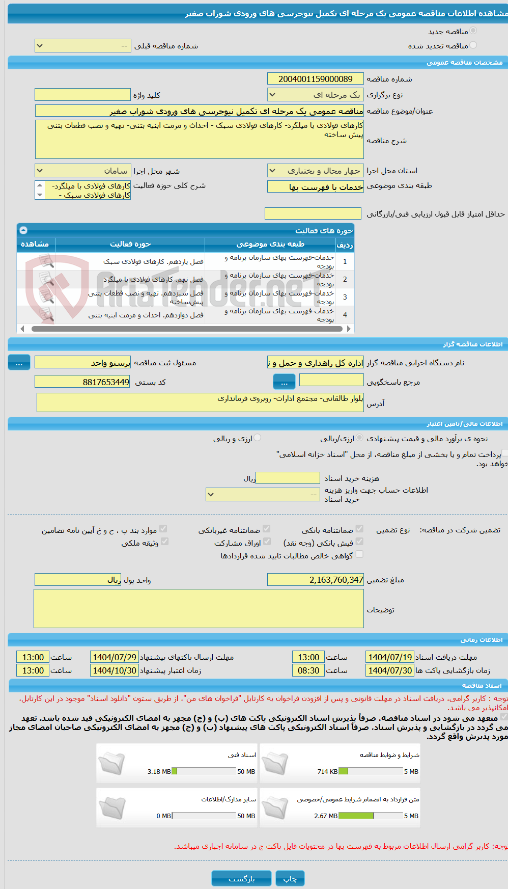 تصویر کوچک آگهی مناقصه عمومی یک مرحله ای تکمیل نیوجرسی های ورودی شوراب صغیر
