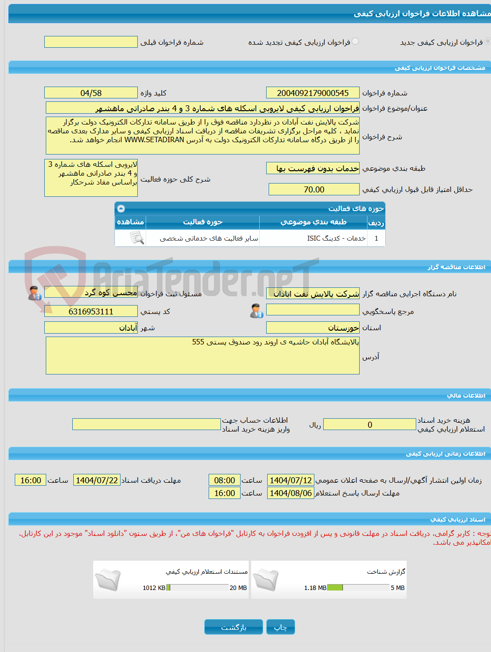 تصویر کوچک آگهی فراخوان ارزیابی کیفی لایروبی اسکله های شماره 3 و 4 بندر صادراتی ماهشهر