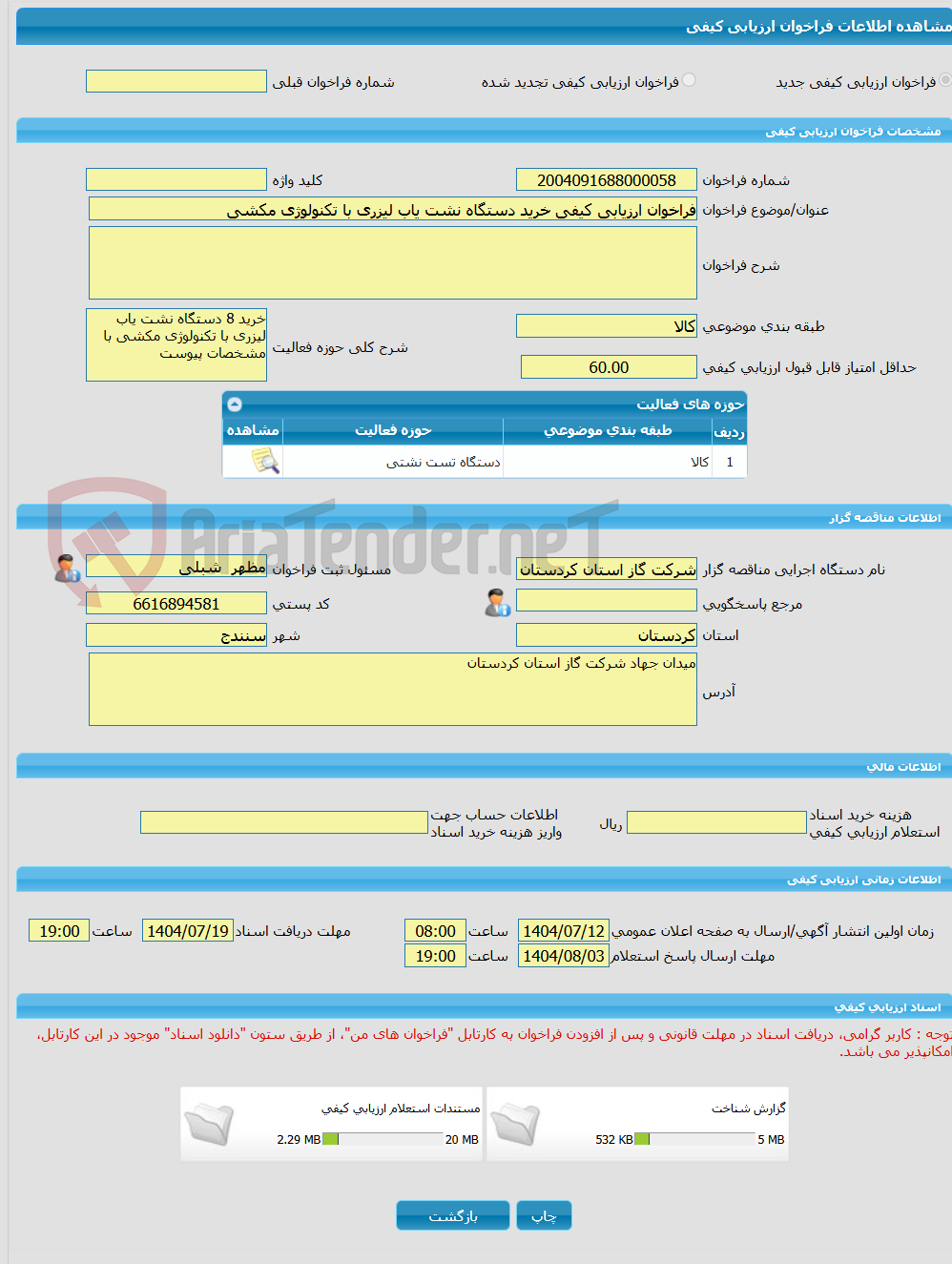 تصویر کوچک آگهی فراخوان ارزیابی کیفی خرید دستگاه نشت یاب لیزری با تکنولوژی مکشی 