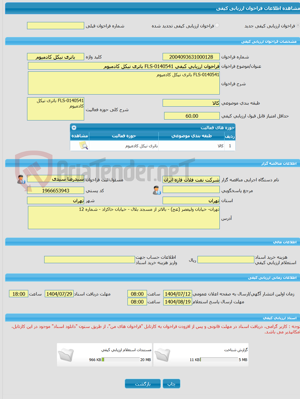 تصویر کوچک آگهی فراخوان ارزیابی کیفی FLS-0140541 باتری نیکل کادمیوم