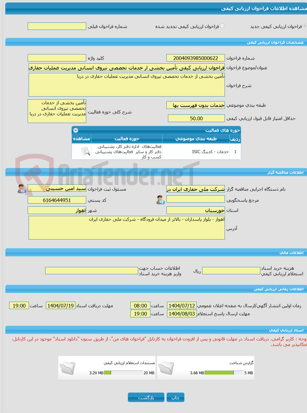 تصویر کوچک آگهی فراخوان ارزیابی کیفی تأمین بخشی از خدمات تخصصی نیروی انسانی مدیریت عملیات حفاری در دریا