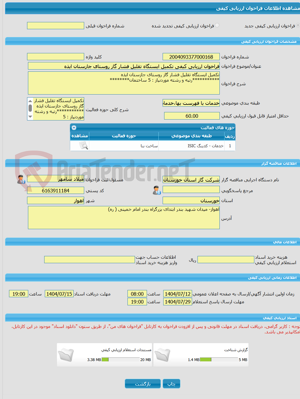 تصویر کوچک آگهی فراخوان ارزیابی کیفی تکمیل ایستگاه تقلیل فشار گاز روستای جازستان ایذه