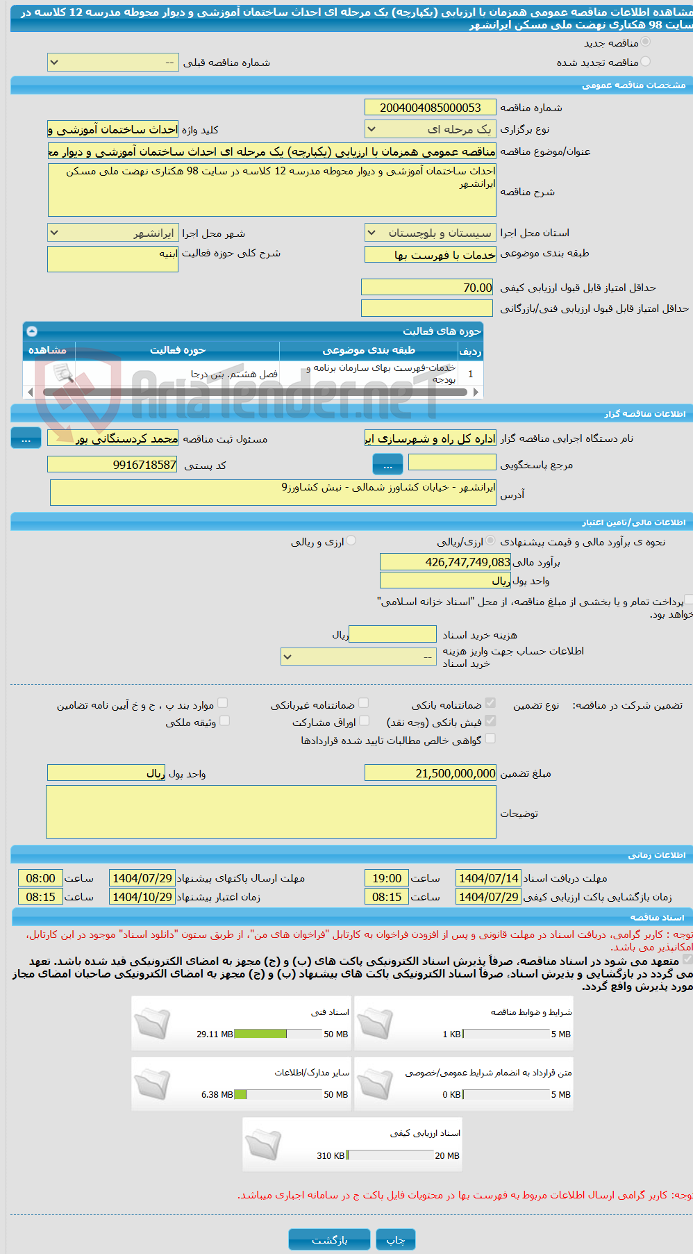 تصویر کوچک آگهی مناقصه عمومی همزمان با ارزیابی (یکپارچه) یک مرحله ای احداث ساختمان آموزشی و دیوار محوطه مدرسه 12 کلاسه در سایت 98 هکتاری نهضت ملی مسکن ایرانشهر