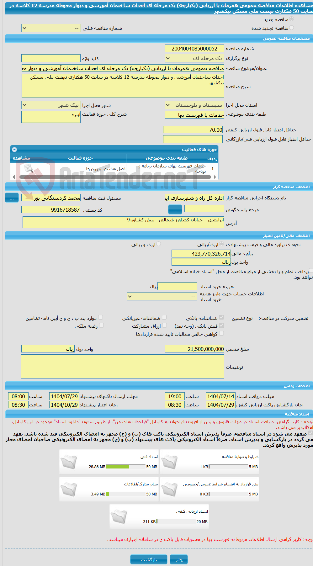 تصویر کوچک آگهی مناقصه عمومی همزمان با ارزیابی (یکپارچه) یک مرحله ای احداث ساختمان آموزشی و دیوار محوطه مدرسه 12 کلاسه در سایت 50 هکتاری نهضت ملی مسکن نیکشهر