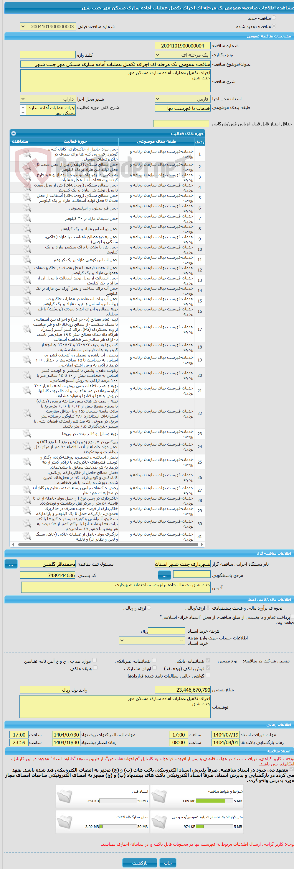 تصویر کوچک آگهی مناقصه عمومی یک مرحله ای اجرای تکمیل عملیات آماده سازی مسکن مهر جنت شهر