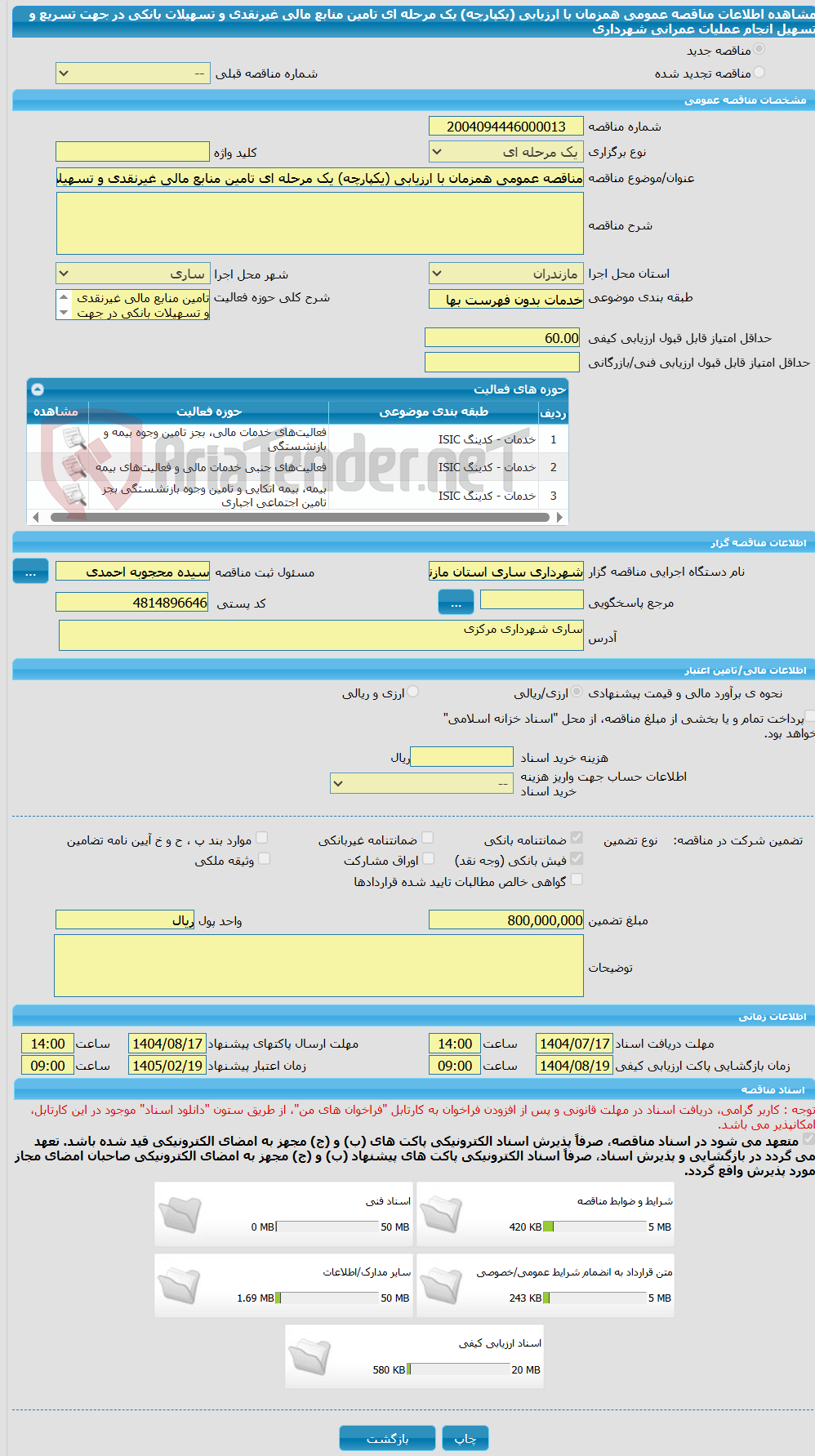 تصویر کوچک آگهی مناقصه عمومی همزمان با ارزیابی (یکپارچه) یک مرحله ای تامین منابع مالی غیرنقدی و تسهیلات بانکی در جهت تسریع و تسهیل انجام عملیات عمرانی شهرداری
