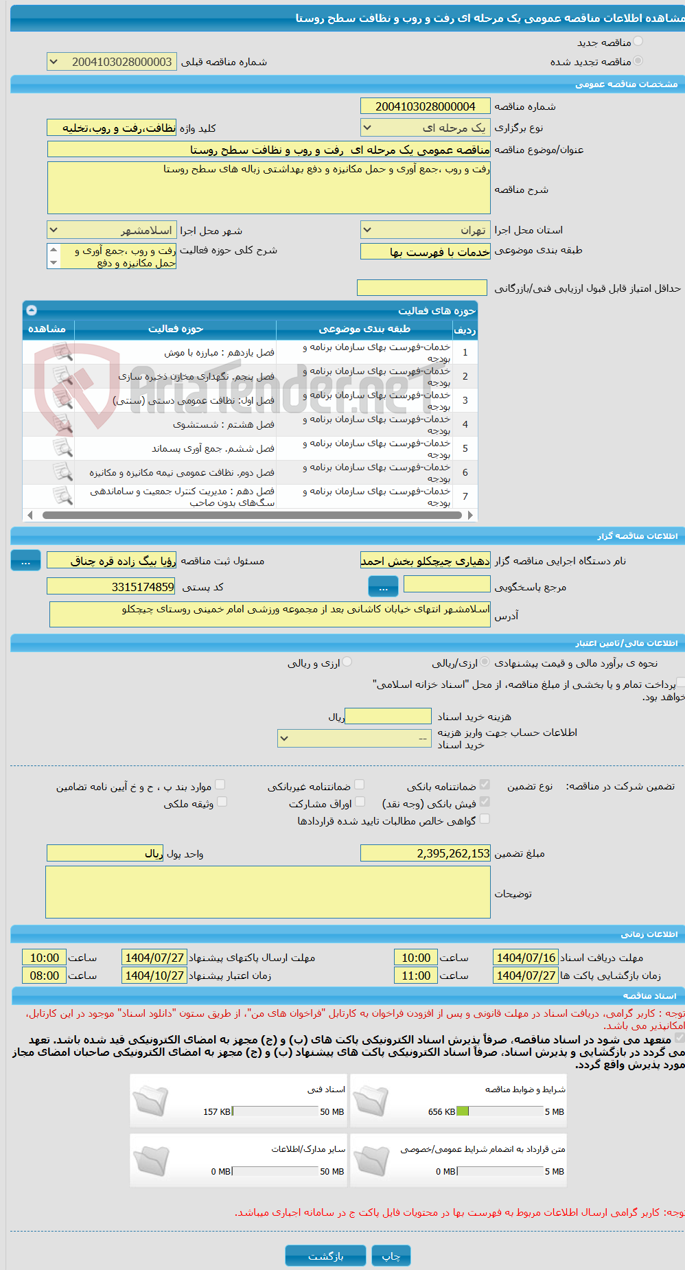 تصویر کوچک آگهی مناقصه عمومی یک مرحله ای  رفت و روب و نظافت سطح روستا