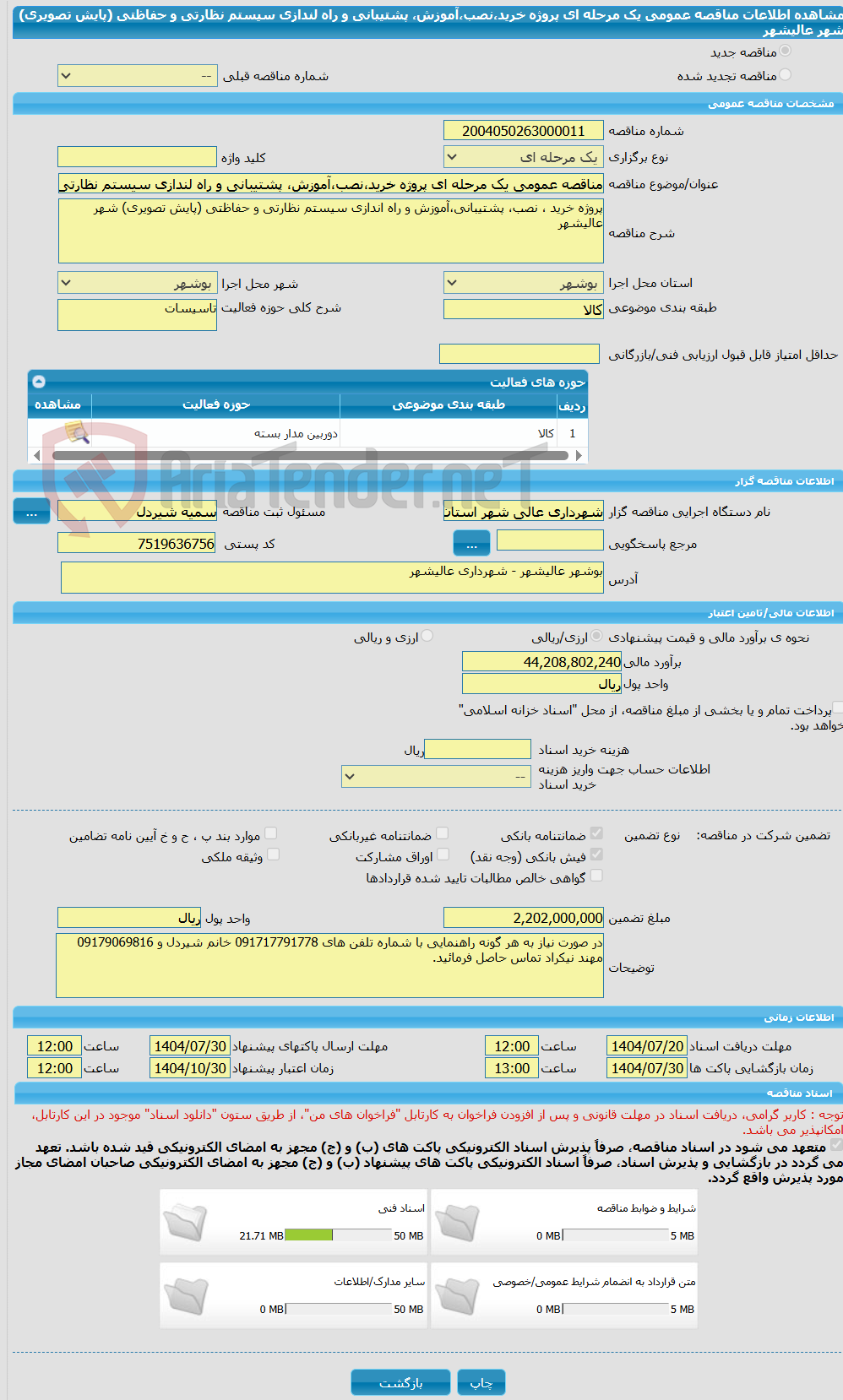 تصویر کوچک آگهی مناقصه عمومی یک مرحله ای پروژه خرید،نصب،آموزش، پشتیبانی و راه لندازی سیستم نظارتی و حفاظتی (پایش تصویری) شهر عالیشهر