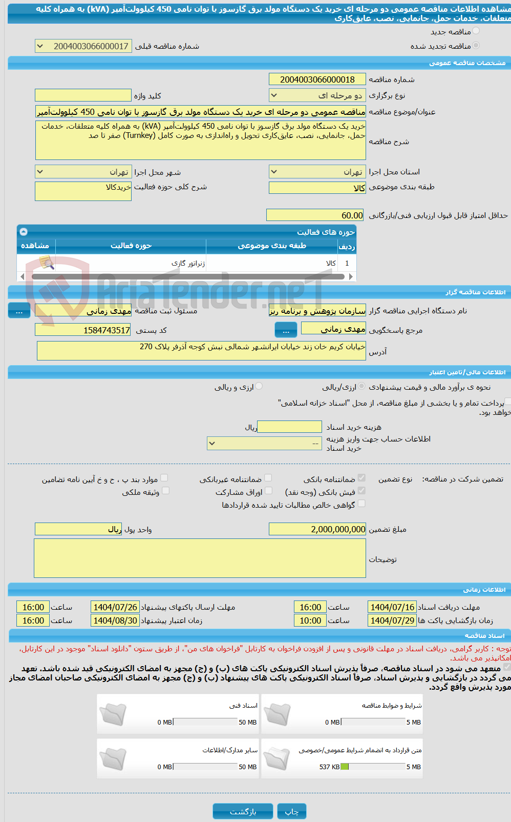 تصویر کوچک آگهی مناقصه عمومی دو مرحله ای خرید یک دستگاه مولد برق گازسوز با توان نامی 450 کیلوولتآمپر (kVA) به همراه کلیه متعلقات، خدمات حمل، جانمایی، نصب، عایقکاری