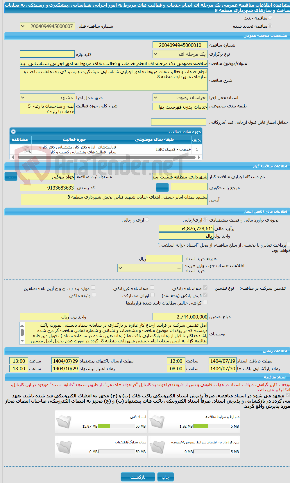 تصویر کوچک آگهی مناقصه عمومی یک مرحله ای انجام خدمات و فعالیت های مربوط به امور اجرایی شناسایی ،پیشگیری و رسیدگی به تخلفات ساخت و سازهای شهرداری منطقه 8