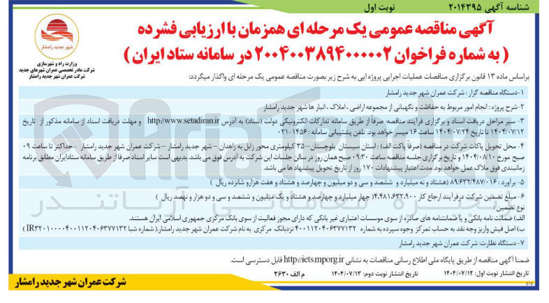 تصویر کوچک آگهی انجام امور مربوط به حفاظت و نگهبانی از مجموعه اراضی املاک انبارها