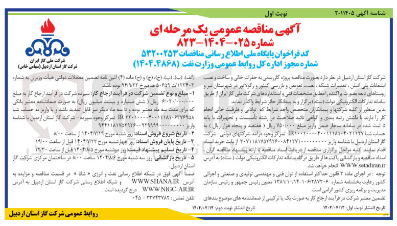 تصویر کوچک آگهی پروژه گازرسانی به حفرات خالی و ساخت و نصب انشعابات پلی اتیلن ، تعمیرات شبکه ، نصب تعویض و بازرسی کنتور و رگولاتور