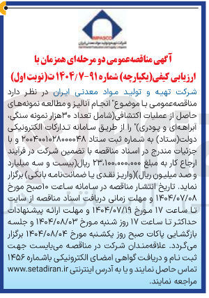 تصویر کوچک آگهی  انجام آنالیز و مطالعه نمونه های حاصل از عملیات اکتشافی شامل تعداد ۳۰ هزار نمونه سنگی ابراهه ای و پودری