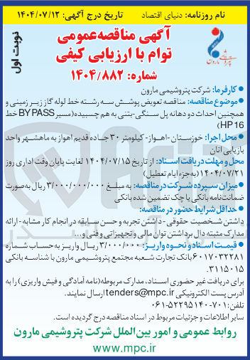 تصویر کوچک آگهی تعویض پوشش سه رشته خط لوله گاز زیر زمینی و همچنین احداث دو دهانه پل سنگی بتنی به هم چسبیده