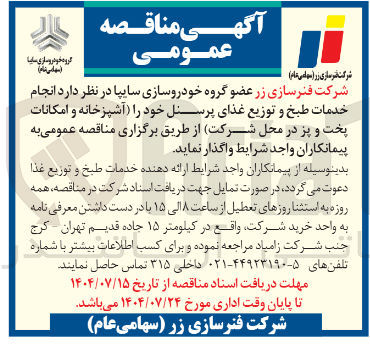 تصویر کوچک آگهی انجام خدمات طبخ و توزیع غذای پرسنل