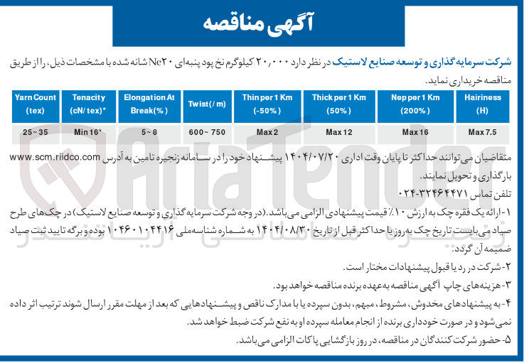 تصویر کوچک آگهی خرید ۲۰,۰۰۰ کیلوگرم نخ پود پنبه ای Ne۲۰ شانه شده