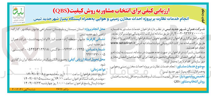 تصویر کوچک آگهی انجام خدمات نظارت بر پروژه احداث مخازن زمینی و هوایی به همراه ایستگاه پمپاژ