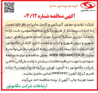 تصویر کوچک آگهی ارائه خدمات ترابری سبک (آژانس) جهت انجام ماموریت های درون شهری و برون شهری و ایاب و ذهاب اداری کارکنان