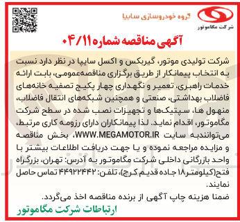 تصویر کوچک آگهی ارائه خدمات راهبری تعمیر و نگهداری چهار پکیج تصفیه خانه های فاضلاب بهداشتی صنعتی و همچنین شبکه های انتقال فاضلاب منهولها سپتیک ها و تجهیزات نصب شده در سطح شرکت