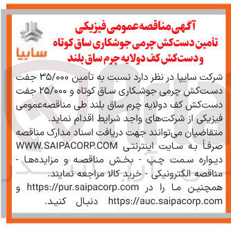 تصویر کوچک آگهی تأمین ۳۵/۰۰۰ جفت دست کش چرمی جوشکاری ساق کوتاه و ۲۵/۰۰۰ جفت دست کش کف دولایه چرم ساق بلند