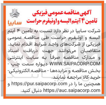 تصویر کوچک آگهی تأمین ۴ آیتم البسه و اونیفرم حراست