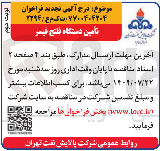 تصویر کوچک آگهی تأمین دستگاه فلنج فیسر 