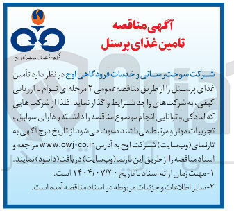 تصویر کوچک آگهی تأمین غذای پرسنل