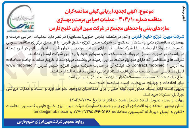 تصویر کوچک آگهی عملیات اجرایی مرمت و بهسازی سازه های بتنی