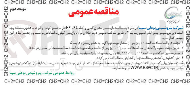 تصویر کوچک آگهی بازرسی مخازن کروی و خطوط LF - HF فلر مجتمع