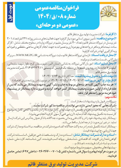 تصویر کوچک آگهی تامین نیروی انسانی مورد نیاز کارفرما جهت فعالیت های مستمر روزانه ۲۴۱ نفر تعداد ۲۰۱ نفر پرسنل
