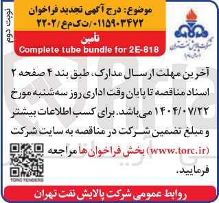 تصویر کوچک آگهی 2E-818 for bundle tube Complete 
