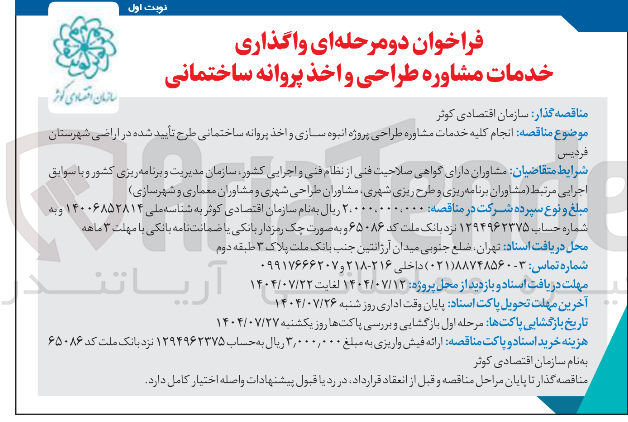 تصویر کوچک آگهی  انجام کلیه خدمات مشاوره طراحی پروژه انبوه سازی و اخذ پروانه ساختمانی