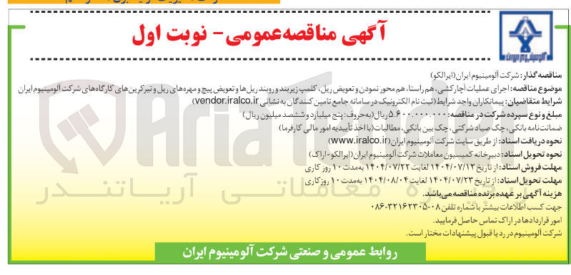 تصویر کوچک آگهی  اجرای عملیات آچار کشی هم راستا هم محور نمودن و تعویض ریل کلمپ زیربند و روبند ریلها و تعویض پیچ و مهره های ریل و تیرکرینهای کارگاهها