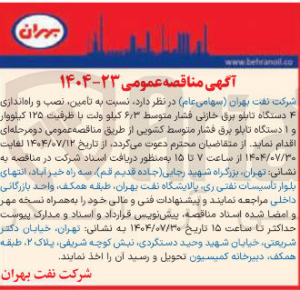 تصویر کوچک آگهی تامین ، نصب و راه اندازی ۴ دستگاه تابلو برق خازنی فشار متوسط ۶/۳ کیلو ولت با ظرفیت ۱۲۵ کیلووار و ۱ دستگاه تابلو برق فشار متوسط کشویی