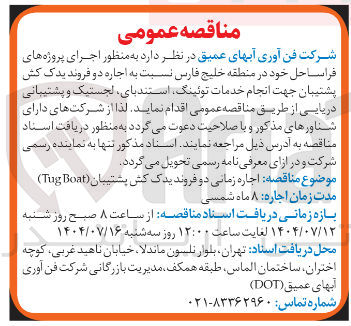 تصویر کوچک آگهی اجاره زمانی دو فروند یدک کش پشتیبان ( Boat Tug )