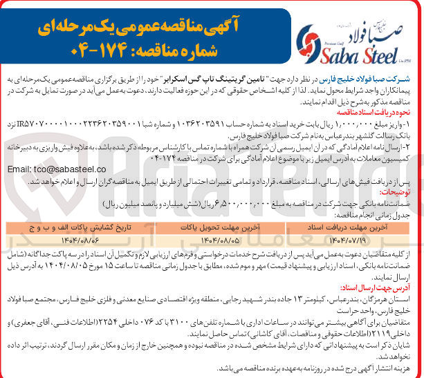 تصویر کوچک آگهی تامین گریتینگ تاپ گس اسکرابر