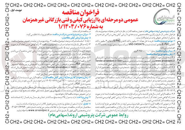 تصویر کوچک آگهی خرید داخل تعداد ۱۱ میلیون پاکت کاغذی PVC - S ملایه ۴ سیلون پاکت کاغذی PVC - E