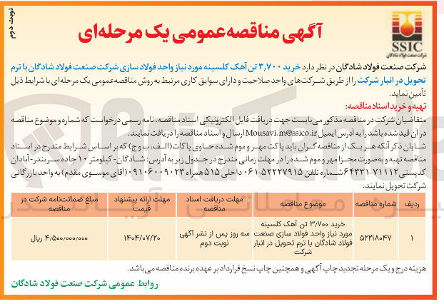 تصویر کوچک آگهی  خرید ۳,۷۰۰ تن آهک کلسینه 